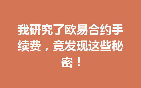 我研究了欧易合约手续费，竟发现这些秘密！