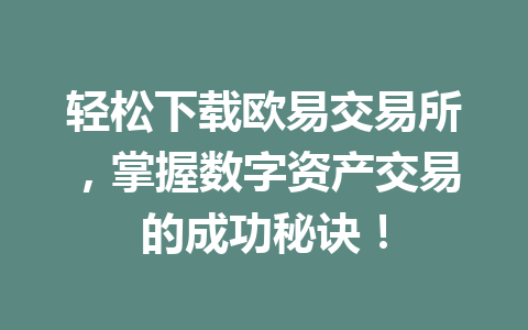 轻松下载欧易交易所,掌握数字资产交易的成功秘诀!