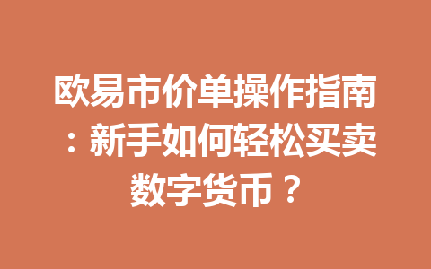 欧易市价单操作指南：新手如何轻松买卖数字货币？