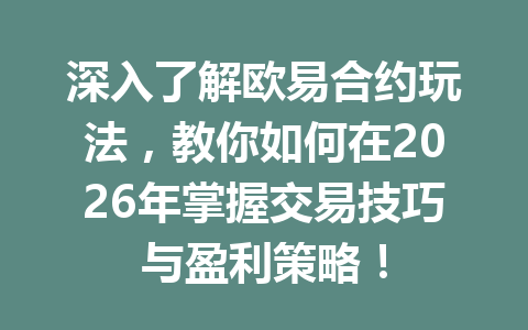 深入了解欧易合约玩法，教你如何在2026年掌握交易技巧与盈利策略！