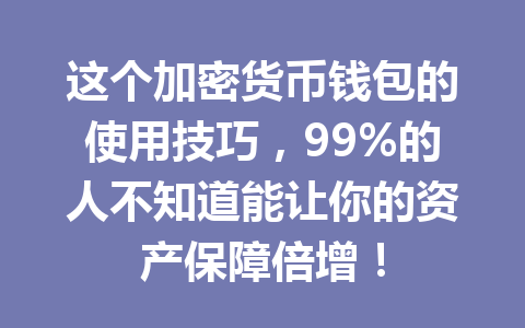 这个加密货币钱包的使用技巧,99%的人不知道能让你的资产保障倍增!