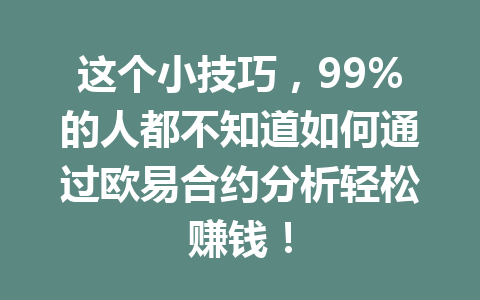这个小技巧,99%的人都不知道如何通过欧易合约分析轻松赚钱!