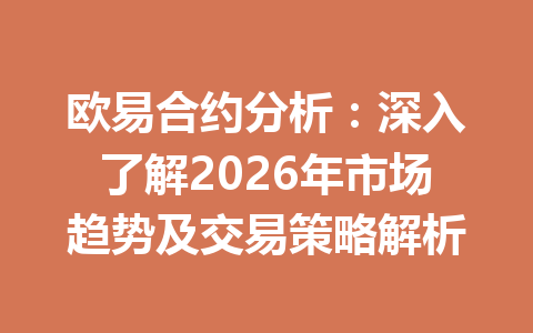 欧易合约分析：深入了解2026年市场趋势及交易策略解析