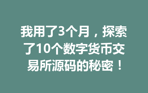 我用了3个月，探索了10个数字货币交易所源码的秘密！