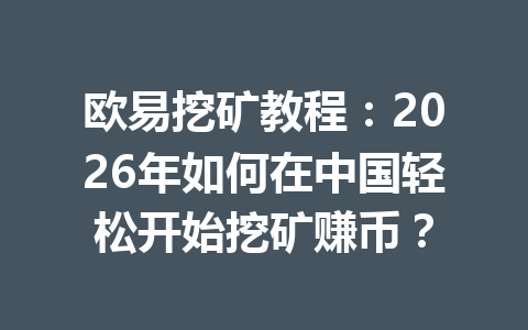 欧易挖矿教程:2026年如何在中国轻松开始挖矿赚币?