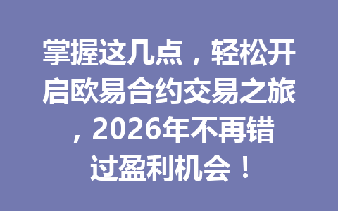 掌握这几点,轻松开启欧易合约交易之旅,2026年不再错过盈利机会!