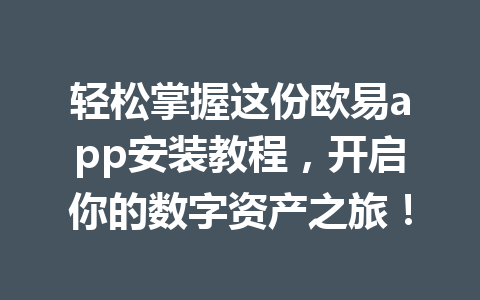 轻松掌握这份欧易app安装教程,开启你的数字资产之旅!