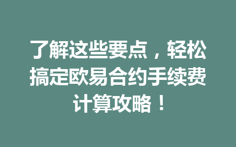 了解这些要点，轻松搞定欧易合约手续费计算攻略！