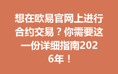 想在欧易官网上进行合约交易？你需要这一份详细指南2026年！
