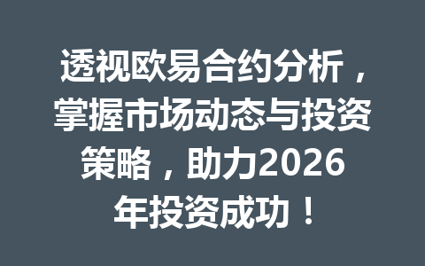透视欧易合约分析，掌握市场动态与投资策略，助力2026年投资成功！