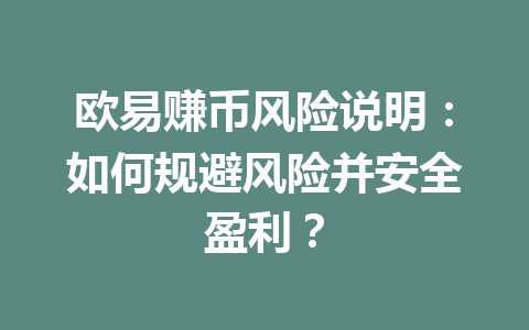 欧易赚币风险说明：如何规避风险并安全盈利？