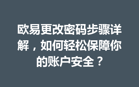 欧易更改密码步骤详解，如何轻松保障你的账户安全？