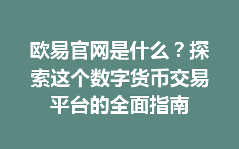 欧易官网是什么？探索这个数字货币交易平台的全面指南
