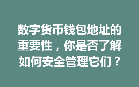 数字货币钱包地址的重要性，你是否了解如何安全管理它们？