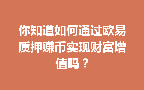 你知道如何通过欧易质押赚币实现财富增值吗？