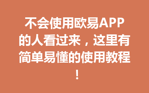 不会使用欧易APP的人看过来，这里有简单易懂的使用教程！