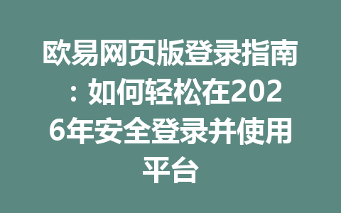 欧易网页版登录指南:如何轻松在2026年安全登录并使用平台
