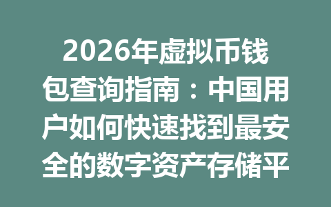 2026年虚拟币钱包查询指南:中国用户如何快速找到最安全的数字资产存储平台