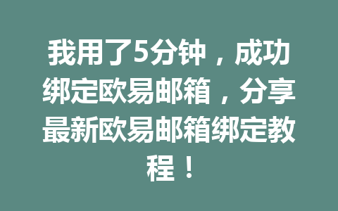 我用了5分钟，成功绑定欧易邮箱，分享最新欧易邮箱绑定教程！