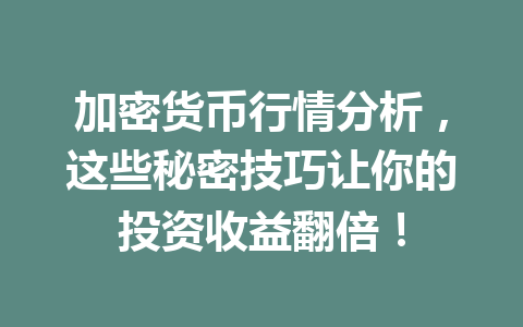 加密货币行情分析，这些秘密技巧让你的投资收益翻倍！