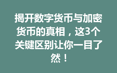 揭开数字货币与加密货币的真相,这3个关键区别让你一目了然!