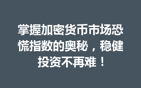 掌握加密货币市场恐慌指数的奥秘,稳健投资不再难!