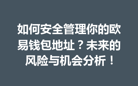 如何安全管理你的欧易钱包地址？未来的风险与机会分析！