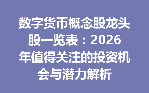 数字货币概念股龙头股一览表:2026年值得关注的投资机会与潜力解析