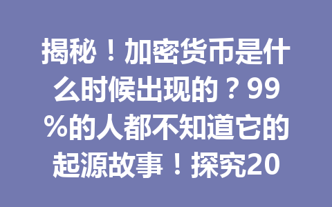 揭秘!加密货币是什么时候出现的?99%的人都不知道它的起源故事!探究2026年历史背后的惊人真相!