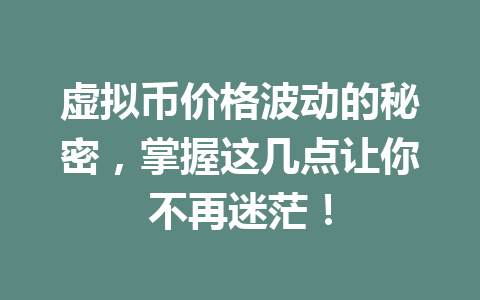 虚拟币价格波动的秘密,掌握这几点让你不再迷茫!