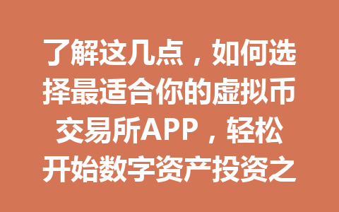 了解这几点,如何选择最适合你的虚拟币交易所APP,轻松开始数字资产投资之旅!