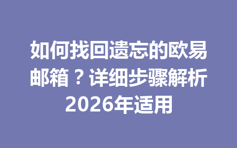 如何找回遗忘的欧易邮箱?详细步骤解析2026年适用