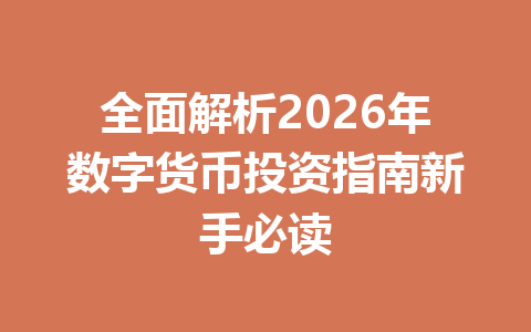 全面解析2026年数字货币投资指南新手必读