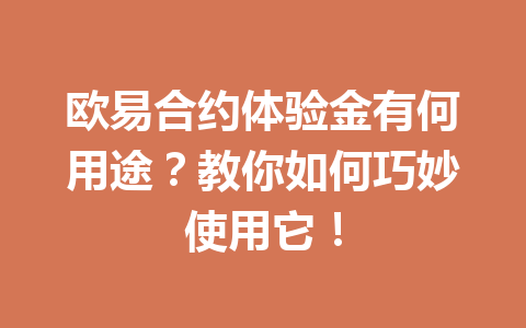 欧易合约体验金有何用途？教你如何巧妙使用它！
