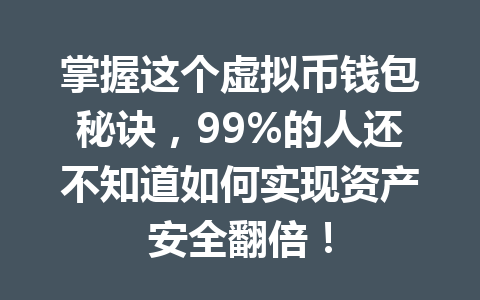 掌握这个虚拟币钱包秘诀,99%的人还不知道如何实现资产安全翻倍!