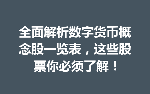 全面解析数字货币概念股一览表，这些股票你必须了解！