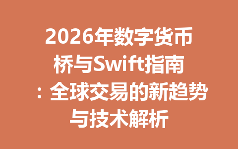 2026年数字货币桥与Swift指南：全球交易的新趋势与技术解析