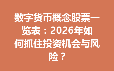 数字货币概念股票一览表：2026年如何抓住投资机会与风险？