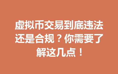 虚拟币交易到底违法还是合规?你需要了解这几点!