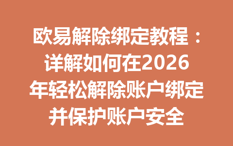 欧易解除绑定教程:详解如何在2026年轻松解除账户绑定并保护账户安全