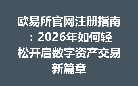 欧易所官网注册指南：2026年如何轻松开启数字资产交易新篇章