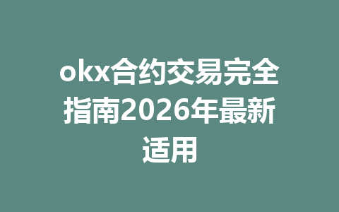 okx合约交易完全指南2026年最新适用