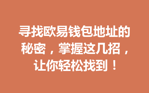 寻找欧易钱包地址的秘密，掌握这几招，让你轻松找到！