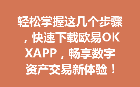 轻松掌握这几个步骤,快速下载欧易OKXAPP,畅享数字资产交易新体验!
