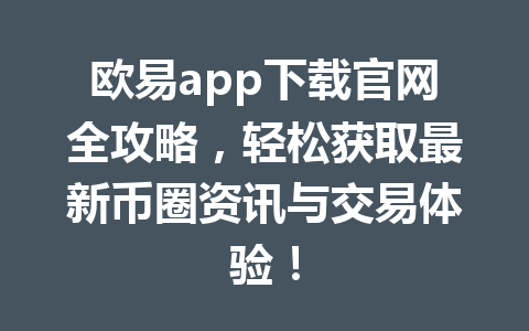 欧易app下载官网全攻略，轻松获取最新币圈资讯与交易体验！