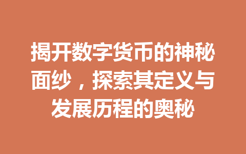 揭开数字货币的神秘面纱,探索其定义与发展历程的奥秘