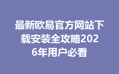 最新欧易官方网站下载安装全攻略2026年用户必看
