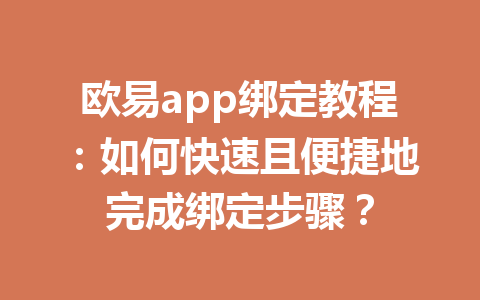 欧易app绑定教程：如何快速且便捷地完成绑定步骤？