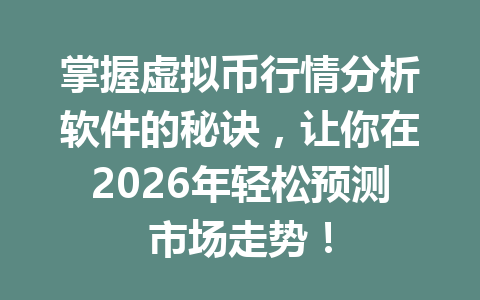 掌握虚拟币行情分析软件的秘诀，让你在2026年轻松预测市场走势！