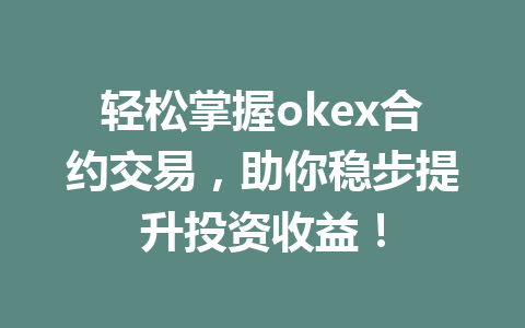 轻松掌握okex合约交易,助你稳步提升投资收益!